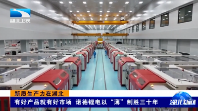 新质生产力在湖北 | 有好产品就有好市场 诺德锂电以“薄”制胜三十年