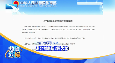 湖北拟新增2所大学