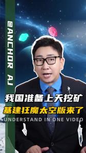 我国准备上天挖矿 基建狂魔太空版来了