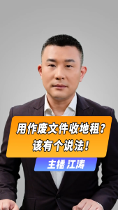 直播微视评：用作废文件收地租？该有个说法！