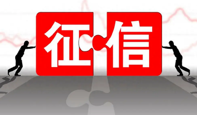 一次性信用修复政策宽限期至3月底，此前还清债务可修复征信