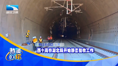 西十高铁湖北段开始静态验收工作