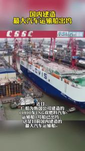 国内建造最大汽车运输船出坞
