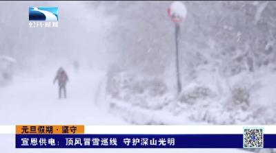 宣恩供电：顶风冒雪巡线 守护深山光明