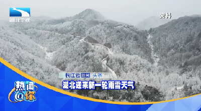 湖北迎来新一轮雨雪天气