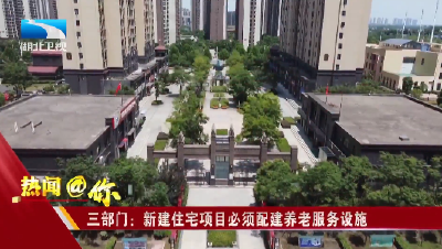 三部门：新建住宅项目必须配建养老服务设施