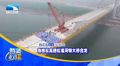 当枝松高速松滋河特大桥合龙