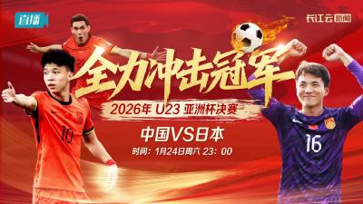 U23亚洲杯决赛 中国队VS日本队