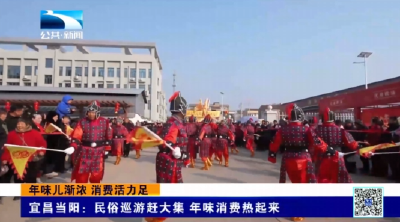 宜昌当阳：民俗巡游赶大集 年味消费热起来  