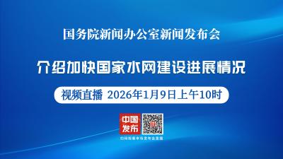 直播 | 国新办举行新闻发布会 介绍加快国家水网建设进展情况