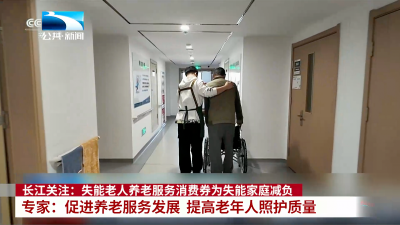 长江关注：失能老人养老服务消费券为失能家庭减负