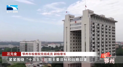 十年办案近1200件！鄂州检察公益诉讼为民生保驾护航