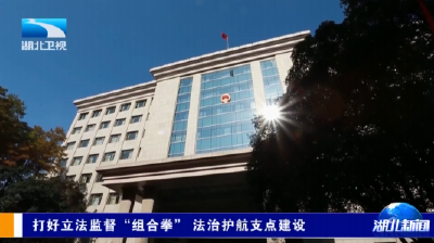 打好立法监督“组合拳” 法治护航支点建设