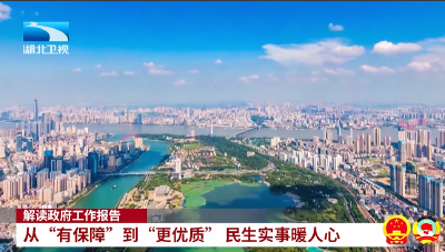 解读政府工作报告 | 从“有保障”到“更优质” 民生实事暖人心