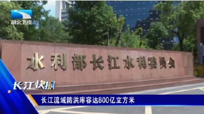 长江流域防洪库容达800亿立方米