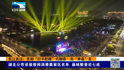 长江关注：告别“打卡赶路”式旅游 走“奔县”去