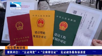 优化营商环境 | 便民利企！十堰“五证同发”+“交房即交证” 见证政务服务新速度