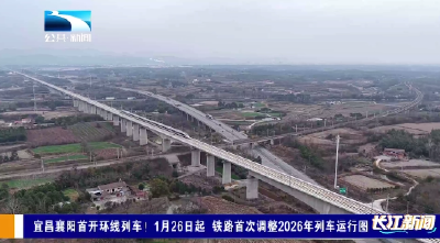 宜昌襄阳首开环线列车！1月26日起 铁路首次调整2026年列车运行图