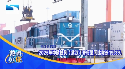 2025年中欧班列（武汉）开行量同比增长19.3%