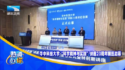 华中科技大学“科学精神与实践”讲座20周年展览启幕