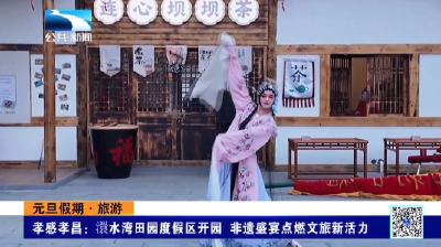 孝感孝昌：澴水湾田园度假区开园 非遗盛宴点燃文旅新活力