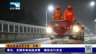 黄石：多措并举迎战冰雪 确保出行安全