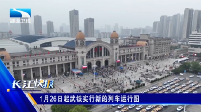 1月26日起武铁实行新的列车运行图