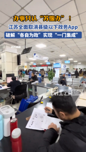 江苏全面取消县级以下政务App