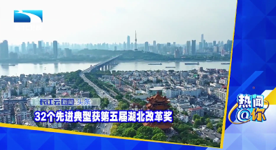 32个先进典型获第五届湖北改革奖