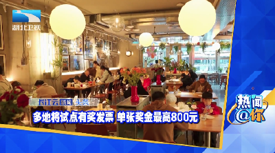 多地将试点有奖发票！单张奖金最高800元