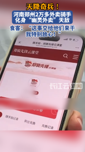 天降奇兵！河南郑州2万多外卖骑手化身“幽灵外卖”天敌