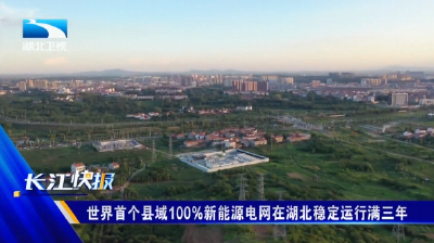 世界首个县域100%新能源电网在湖北稳定运行满三年 