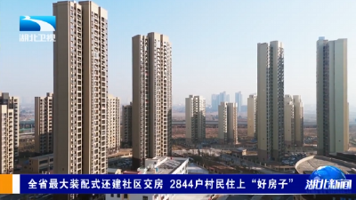 全省最大装配式还建社区交房 2844户村民住上“好房子”