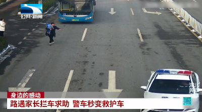 身边的感动 | 路遇家长拦车求助 警车秒变救护车