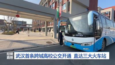 武汉首条跨城高校公交开通 直达三大火车站