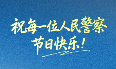 快接电话！110紧急出动