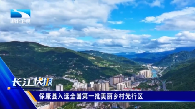 保康县入选全国第一批美丽乡村先行区
