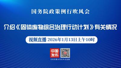 直播 | 国新办举行新闻发布会 介绍《固体废物综合治理行动计划》有关情况