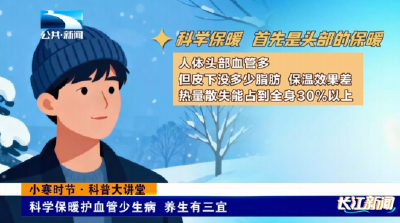 科普大讲堂 | 科学保暖护血管少生病 养生有三宜