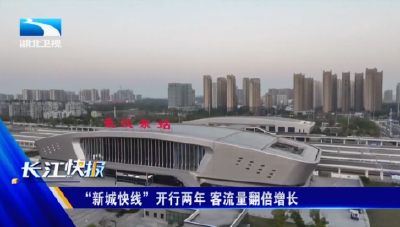 “新城快线”开行两年 客流量翻倍增长