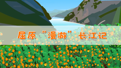 《屈原“漫游”长江记》