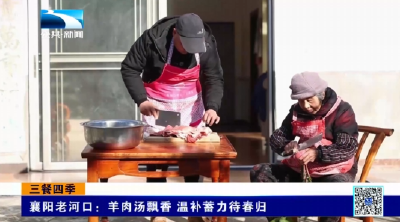 三餐四季 | 岁末烟火气 老手艺唤醒年味记忆