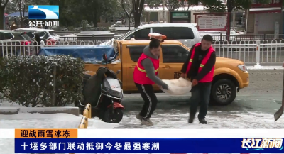 迎战雨雪冰冻 | 十堰多部门联动抵御今冬最强寒潮