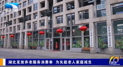 湖北发放养老服务消费券 为失能老人家庭减负