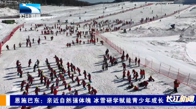 恩施巴东：亲近自然强体魄 冰雪研学赋能青少年成长