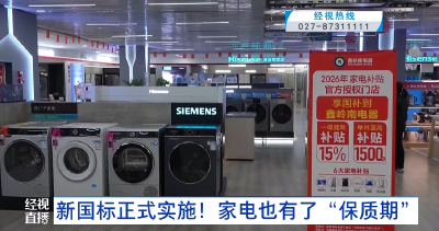 新国标正式实施！家电也有了“保质期”