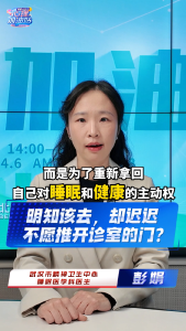 明知该去，却迟迟不愿推开诊室的门？