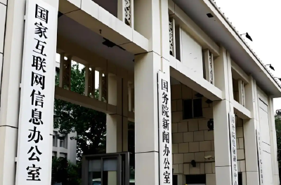 国家互联网信息办公室关于《互联网应用程序个人信息收集使用规定（征求意见稿）》公开征求意见的通知