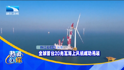 全球首台20兆瓦海上风机成功吊装