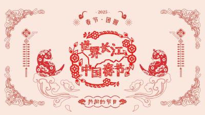 世界长江·中国春节：共同的节日H5